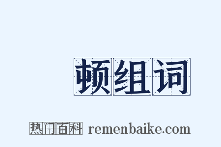 寖顿组词是什么意思的图片